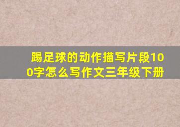 踢足球的动作描写片段100字怎么写作文三年级下册