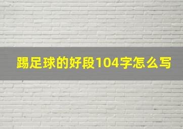 踢足球的好段104字怎么写