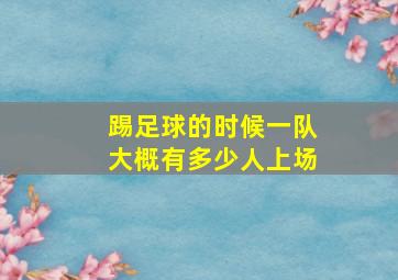 踢足球的时候一队大概有多少人上场