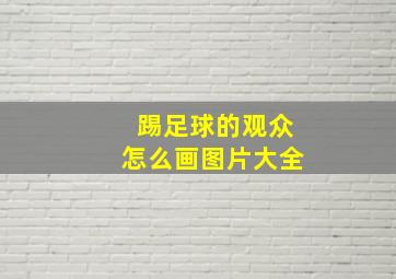 踢足球的观众怎么画图片大全