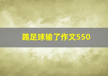 踢足球输了作文550