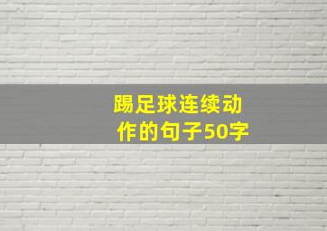 踢足球连续动作的句子50字