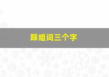 踩组词三个字