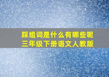 踩组词是什么有哪些呢三年级下册语文人教版