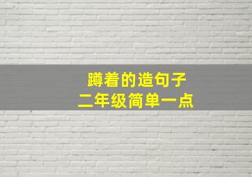 蹲着的造句子二年级简单一点