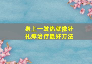 身上一发热就像针扎痒治疗最好方法