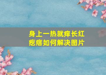 身上一热就痒长红疙瘩如何解决图片