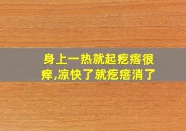 身上一热就起疙瘩很痒,凉快了就疙瘩消了