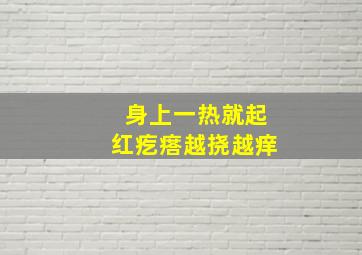 身上一热就起红疙瘩越挠越痒