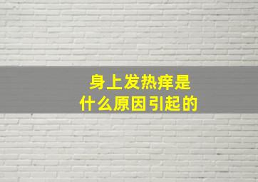 身上发热痒是什么原因引起的