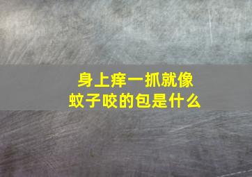 身上痒一抓就像蚊子咬的包是什么