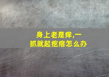 身上老是痒,一抓就起疙瘩怎么办