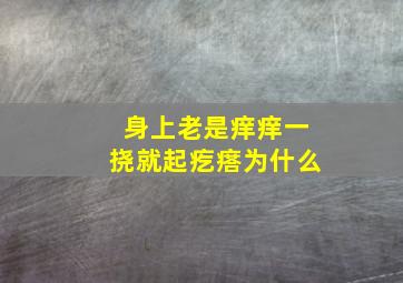 身上老是痒痒一挠就起疙瘩为什么