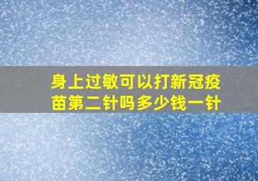 身上过敏可以打新冠疫苗第二针吗多少钱一针