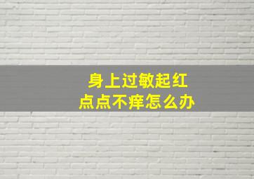 身上过敏起红点点不痒怎么办