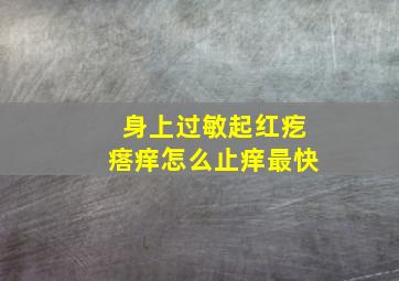 身上过敏起红疙瘩痒怎么止痒最快