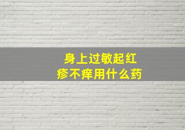 身上过敏起红疹不痒用什么药