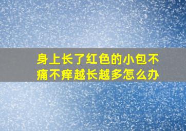 身上长了红色的小包不痛不痒越长越多怎么办