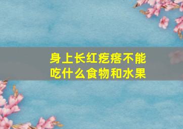 身上长红疙瘩不能吃什么食物和水果