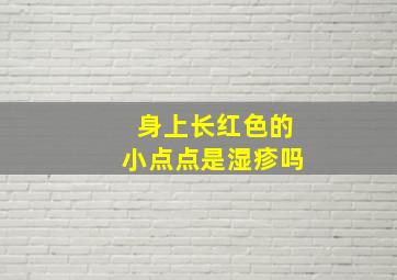 身上长红色的小点点是湿疹吗