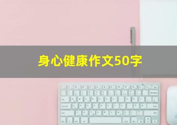 身心健康作文50字