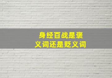 身经百战是褒义词还是贬义词