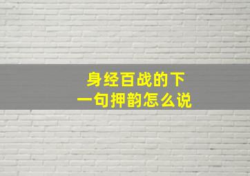 身经百战的下一句押韵怎么说