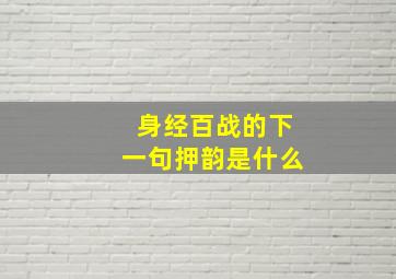 身经百战的下一句押韵是什么