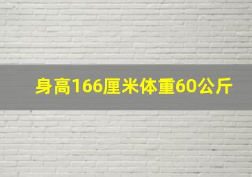 身高166厘米体重60公斤