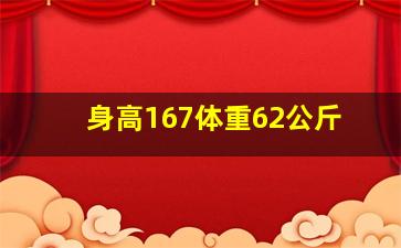 身高167体重62公斤