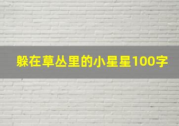 躲在草丛里的小星星100字