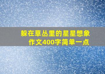 躲在草丛里的星星想象作文400字简单一点