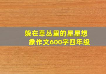 躲在草丛里的星星想象作文600字四年级