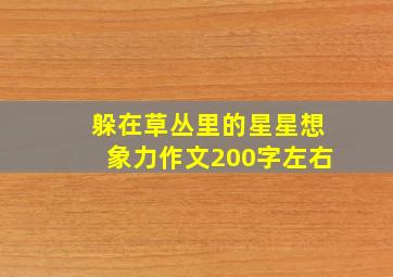 躲在草丛里的星星想象力作文200字左右