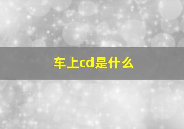 车上cd是什么