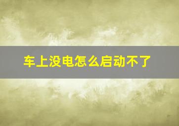 车上没电怎么启动不了