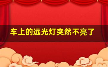 车上的远光灯突然不亮了