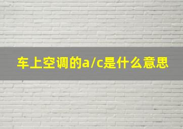 车上空调的a/c是什么意思