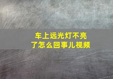 车上远光灯不亮了怎么回事儿视频