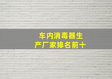 车内消毒器生产厂家排名前十