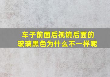 车子前面后视镜后面的玻璃黑色为什么不一样呢