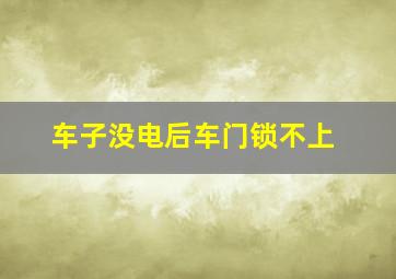 车子没电后车门锁不上