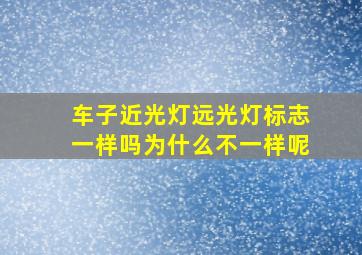 车子近光灯远光灯标志一样吗为什么不一样呢