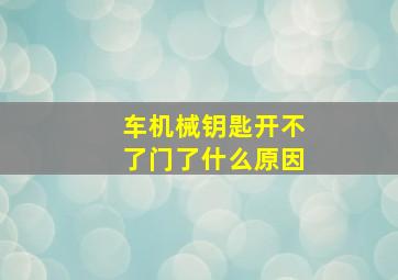 车机械钥匙开不了门了什么原因