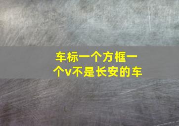 车标一个方框一个v不是长安的车