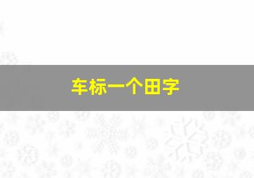 车标一个田字