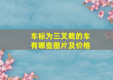 车标为三叉戟的车有哪些图片及价格