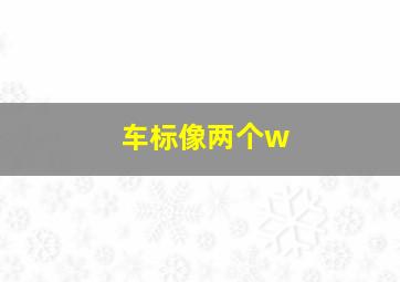 车标像两个w