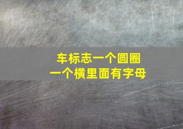 车标志一个圆圈一个横里面有字母