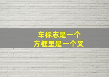 车标志是一个方框里是一个叉